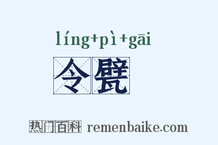 令甓祴是什么意思的图片